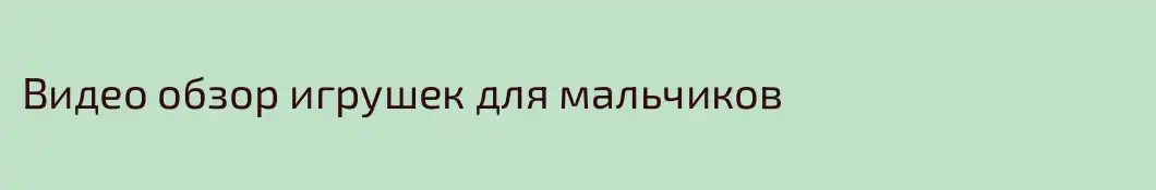 Видео обзор игрушек для мальчиков